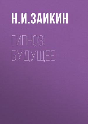 обложка книги Гипноз: будущее автора Николай Заикин