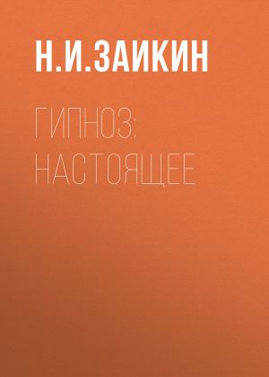 обложка книги Гипноз: настоящее автора Николай Заикин