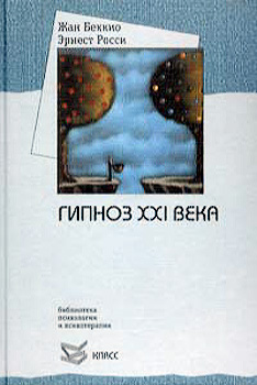 обложка книги Гипноз XXI века автора Жан Беккио