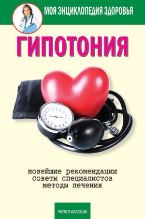 обложка книги Гипотония автора Анастасия Красичкова