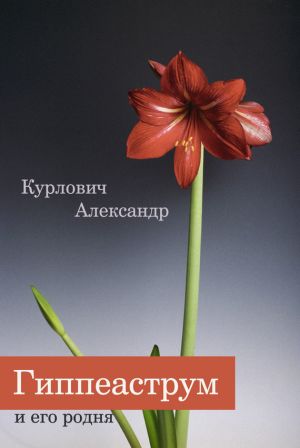 обложка книги Гиппеаструм и его родня автора Александр Курлович