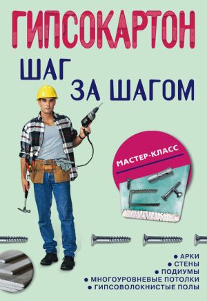 обложка книги Гипсокартон: шаг за шагом автора Л. Плотников