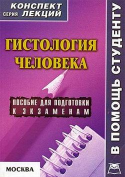 обложка книги Гистология человека: конспект лекций для вузов автора Александр Седов