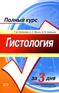 обложка книги Гистология. Полный курс за 3 дня автора В. Барсуков