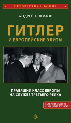обложка книги Гитлер и европейские элиты. Правящий класс Европы на службе Третьего Рейха автора Андрей Изюмов