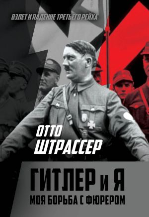 обложка книги Гитлер и Я. Моя борьба с фюрером автора Отто Штрассер