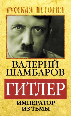 обложка книги Гитлер. Император из тьмы автора Валерий Шамбаров