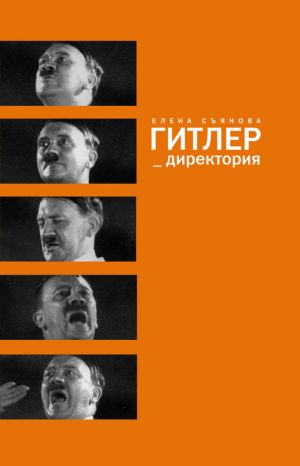 обложка книги Гитлер_директория автора Елена Съянова