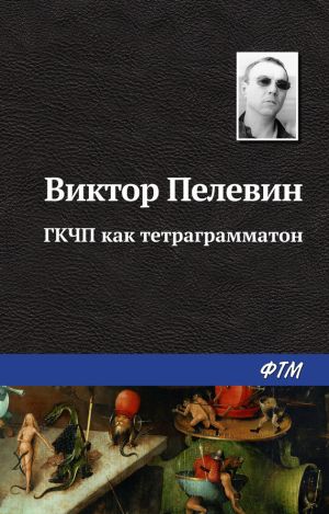 обложка книги ГКЧП как тетраграмматон автора Виктор Пелевин
