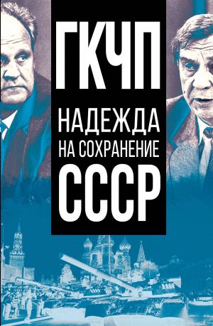 обложка книги ГКЧП – надежда на сохранение СССР автора Сборник статей