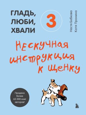 обложка книги Гладь, люби, хвали 3: нескучная инструкция к щенку автора Екатерина Пронина