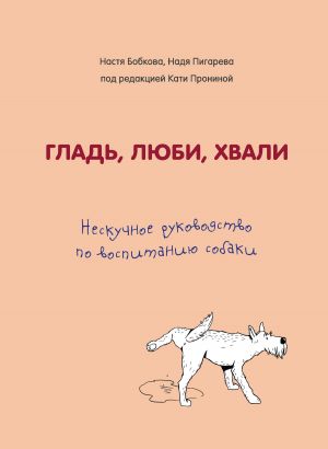 обложка книги Гладь, люби, хвали: нескучное руководство по воспитанию собаки автора Надежда Пигарева