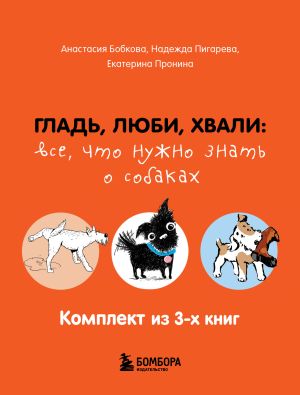 обложка книги Гладь, люби, хвали: все, что нужно знать о собаках. Комплект из 3-х книг автора Надежда Пигарева