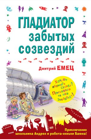 обложка книги Гладиатор забытых созвездий автора Дмитрий Емец