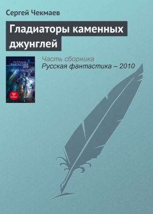 обложка книги Гладиаторы каменных джунглей автора Сергей Чекмаев