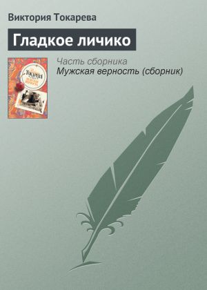 обложка книги Гладкое личико автора Виктория Токарева