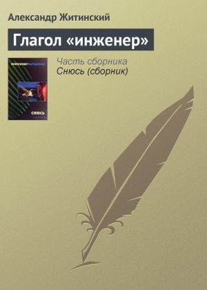 обложка книги Глагол «инженер» автора Александр Житинский