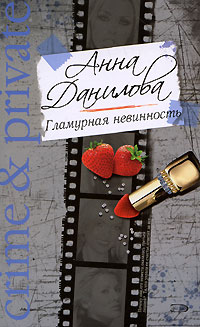 обложка книги Гламурная невинность автора Анна Данилова