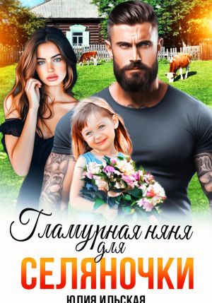 обложка книги Гламурная няня для селяночки автора Юлия Ильская
