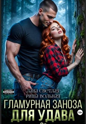 обложка книги Гламурная Заноза для Удава автора Лана Светлая