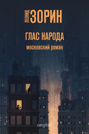 обложка книги Глас народа автора Леонид Зорин