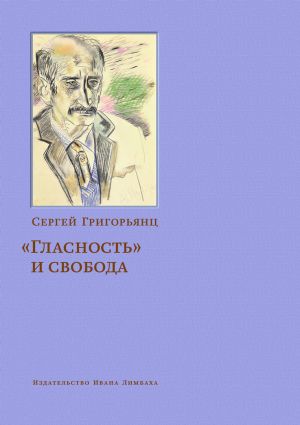 обложка книги «Гласность» и свобода автора Сергей Григорьянц
