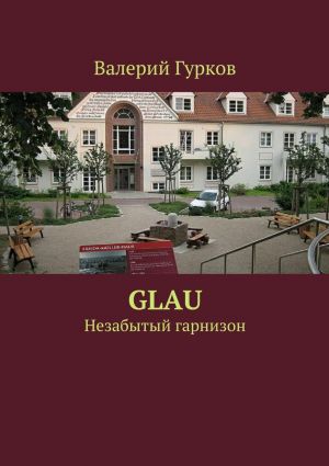 обложка книги Glau автора Валерий Гурков