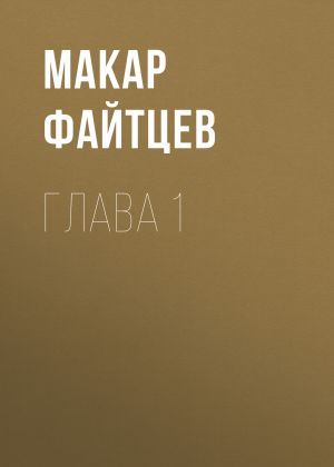 обложка книги Глава 1 автора Макар Файтцев