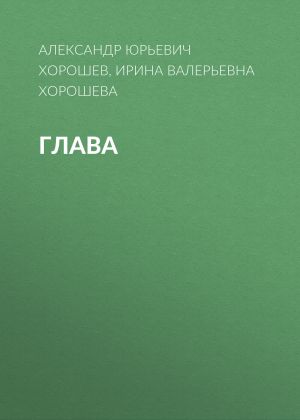 обложка книги ГЛАВА автора Ирина Хорошева