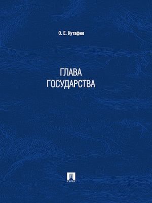 обложка книги Глава государства автора Олег Кутафин