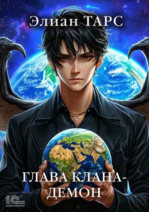 обложка книги Глава клана – демон автора Элиан Тарс