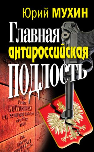 обложка книги Главная антироссийская подлость автора Юрий Мухин