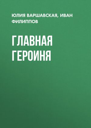обложка книги Главная героиня автора Жанна Присяжная