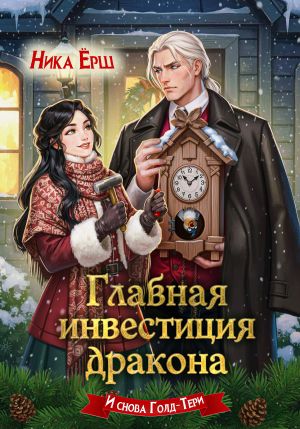 обложка книги Главная инвестиция дракона автора Ника Ёрш