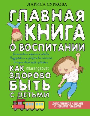 обложка книги Главная книга о воспитании. Как здорово быть с детьми автора Лариса Суркова