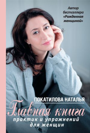 обложка книги Главная книга практик и упражнений для женщин автора Наталья Покатилова
