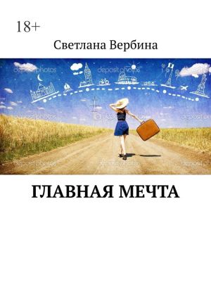 обложка книги Главная мечта автора Светлана Вербина