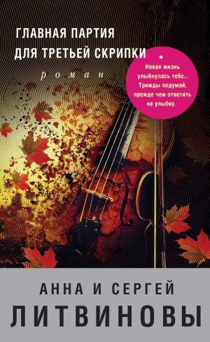 обложка книги Главная партия для третьей скрипки автора Анна и Сергей Литвиновы