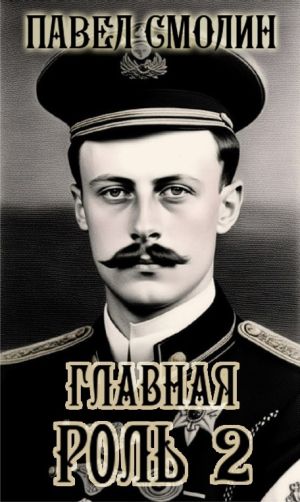обложка книги Главная роль – 2 автора Павел Смолин