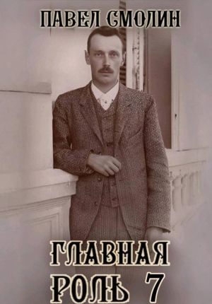 обложка книги Главная роль 7 автора Павел Смолин