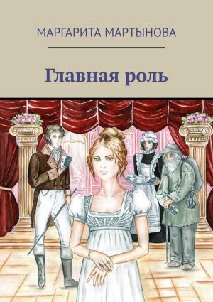 обложка книги Главная роль автора Маргарита Мартынова