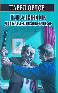 обложка книги Главное доказательство автора Павел Орлов