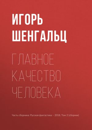 обложка книги Главное качество человека автора Игорь Шенгальц