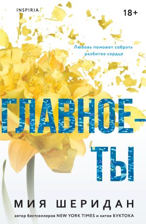 обложка книги Главное – ты автора Мия Шеридан