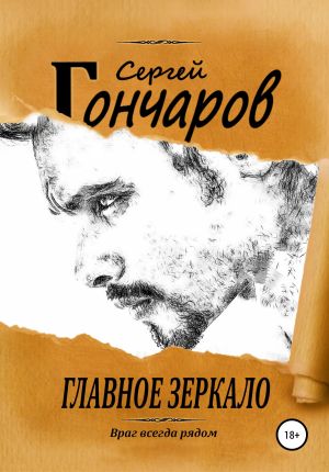 обложка книги Главное зеркало автора Сергей Гончаров