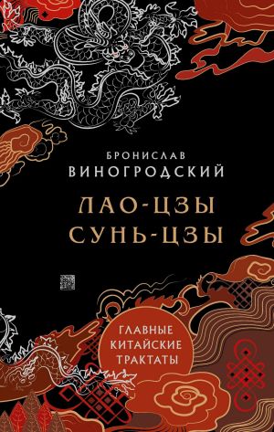 обложка книги Главные китайские трактаты автора Бронислав Виногродский