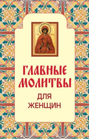 обложка книги Главные молитвы для женщин автора Н. Гончарова