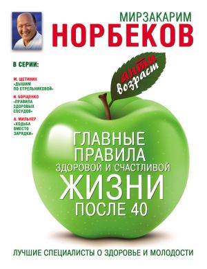 обложка книги Главные правила здоровой и счастливой жизни после 40 автора Мирзакарим Норбеков