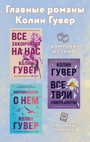 обложка книги Главные романы Колин Гувер. Комплект из 3 книг автора Колин Гувер