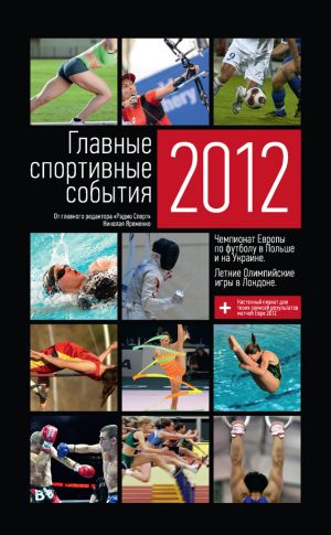 обложка книги Главные спортивные события – 2012 автора Николай Яременко